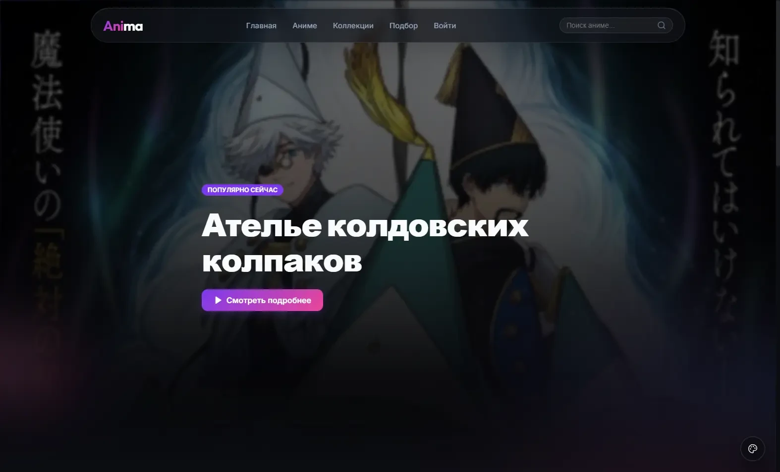 Главная страница Anima: поиск аниме и персональные рекомендации
