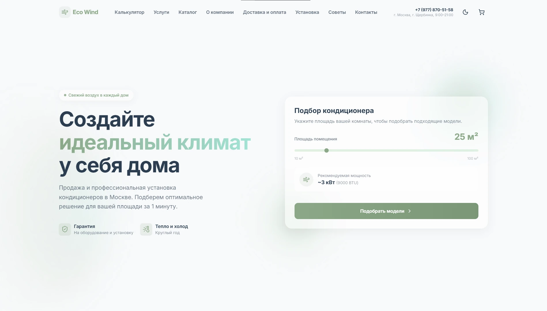 Главная страница Eco Wind: климатическое оборудование и подбор кондиционера