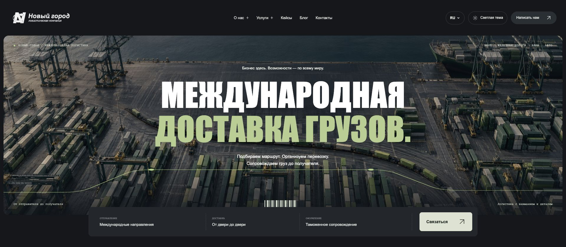 Главная страница Нового города: контейнерный терминал и маршрут доставки