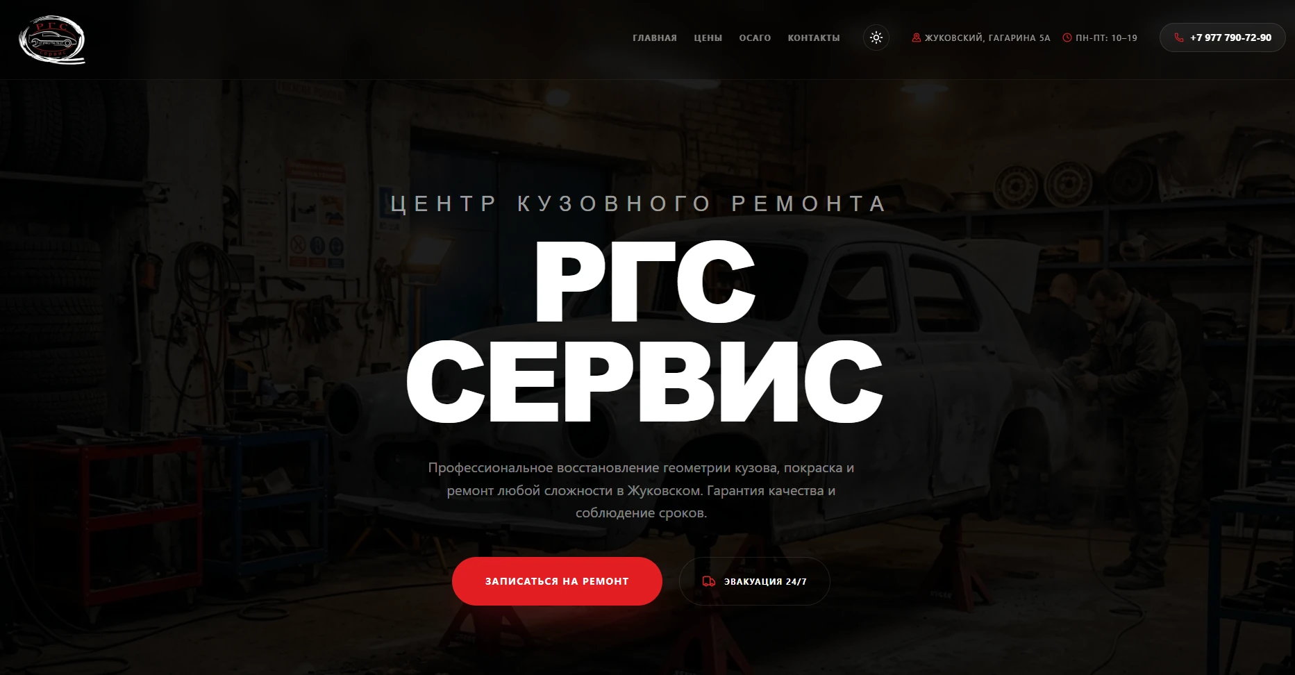 Главная страница РГС Сервис: кузовной ремонт и запись в автотехцентр